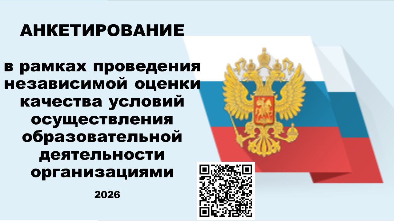Анкетирование 2026 QR