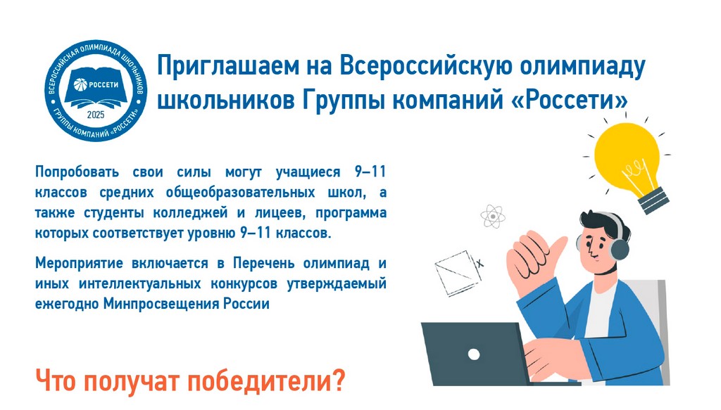 Приглашаем принять участие во Всероссийской олимпиаде школьников и студентов Группы компаний «Россети»!