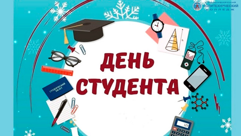 День Татьяны и российского студенчества