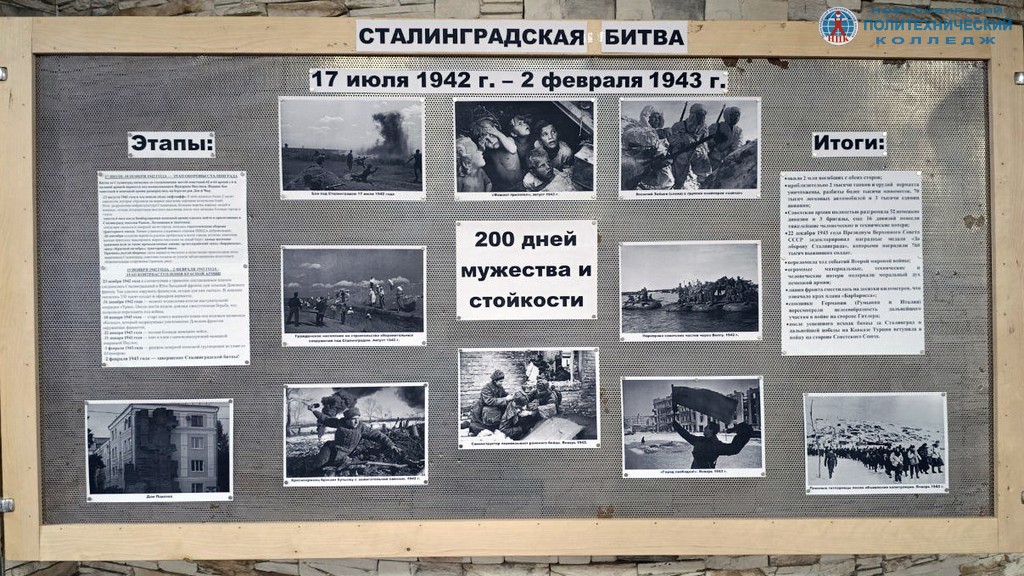 Выставка «Сталинградская битва – 200 дней мужества и стойкости»