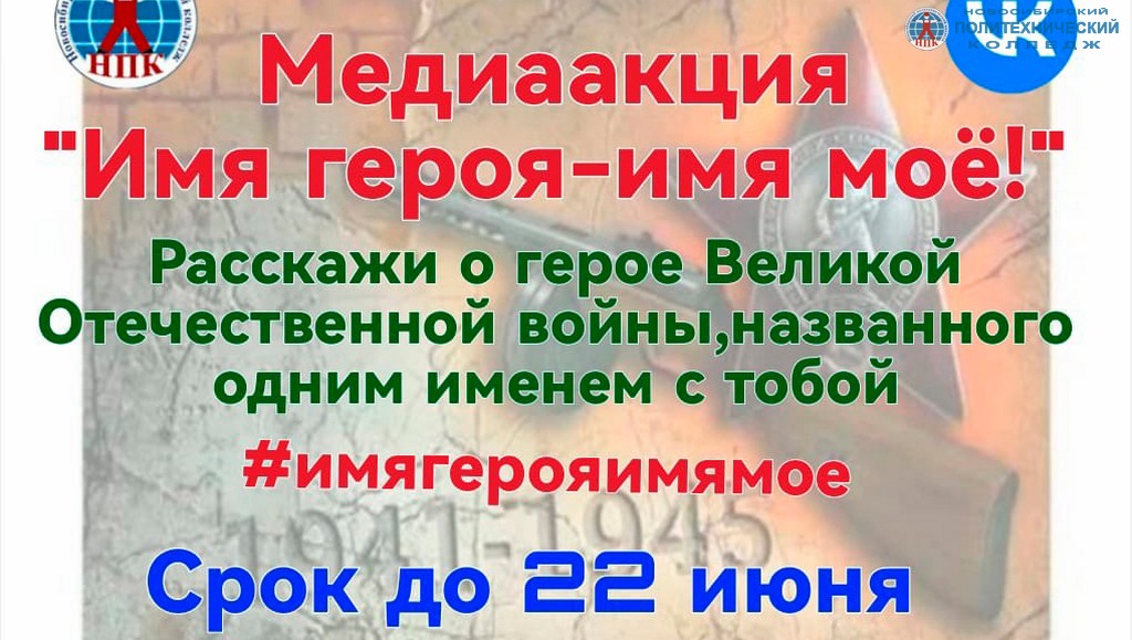 Медиаакция «Имя героя - имя мое!»