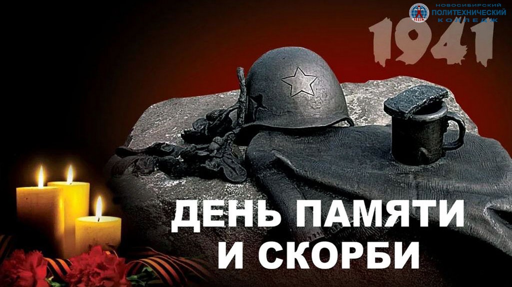 День памяти и скорби