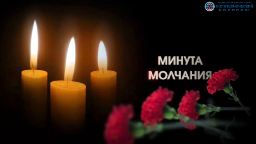 Минута молчания