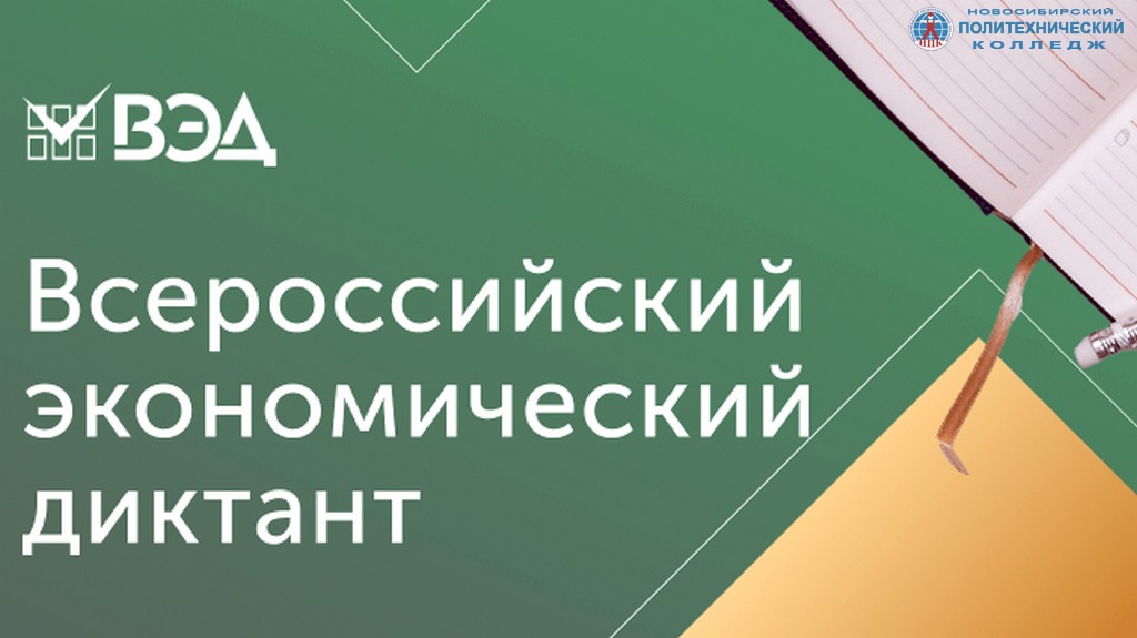 Всероссийский экономический диктант
