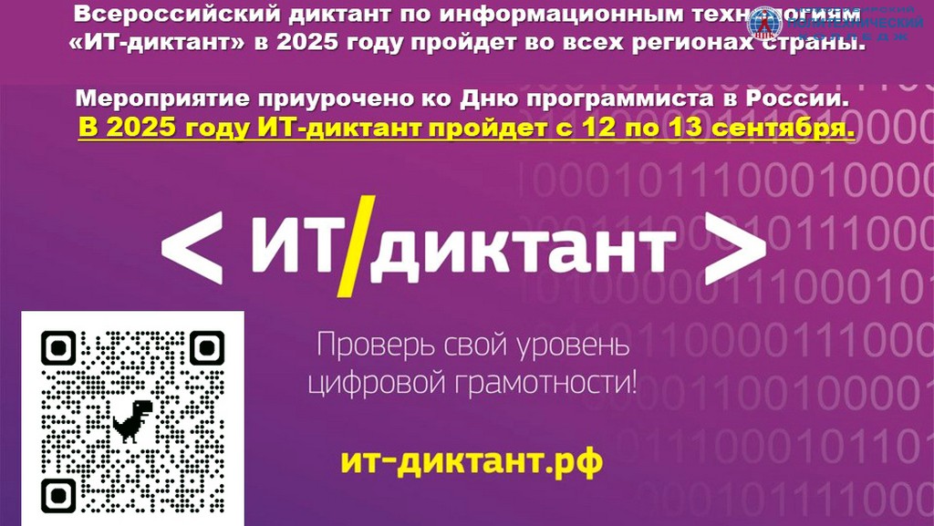 ИТ-диктант
