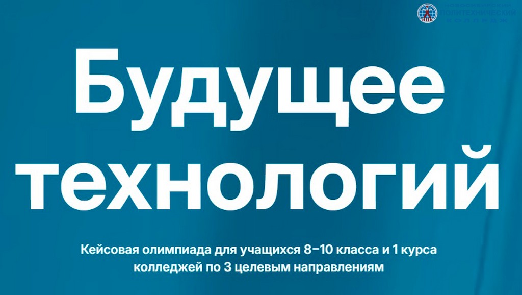 Всероссийская кейсовая олимпиада «Будущее технологий»