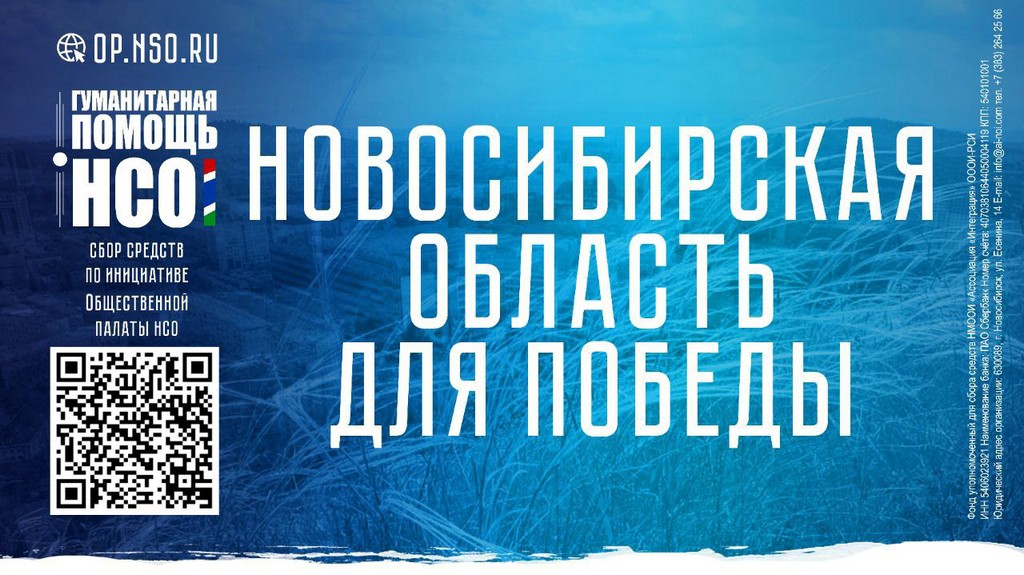 Стань участником акции в поддержку бойцов «СВО.НСО»